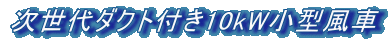 ������_�N�g�t��10kW���^����